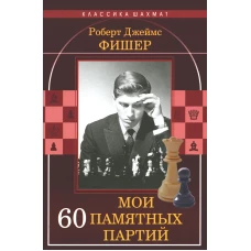 Мои 60 памятных партий. Фишер Р.Дж.