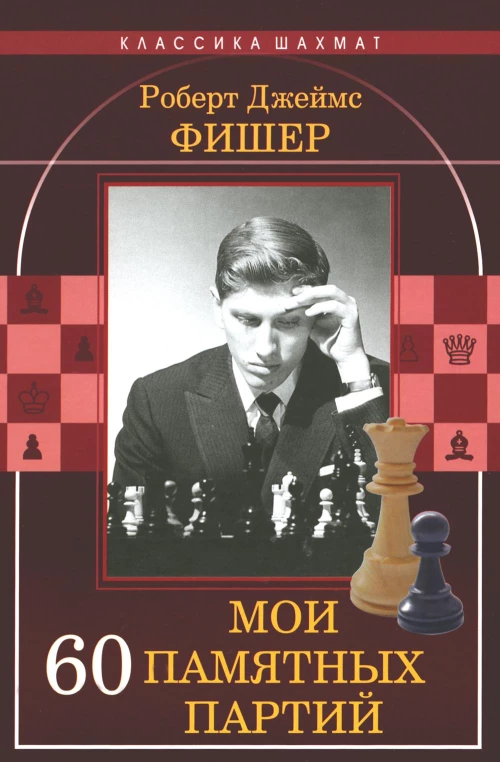 Мои 60 памятных партий. Фишер Р.Дж.