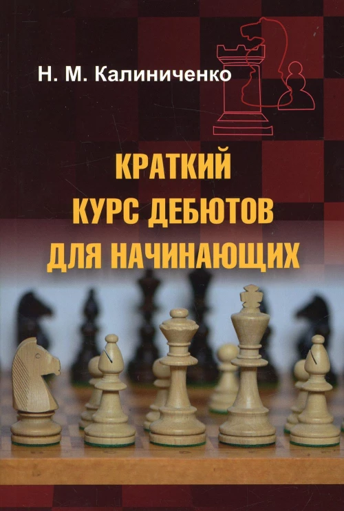 Краткий курс дебютов для начинающих. Калиниченко Н.М.