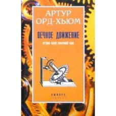 Вечное движение