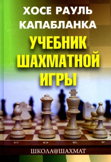 Учебник шахматной игры. 2-е изд., перераб. и испр. Капабланка Х.Р.