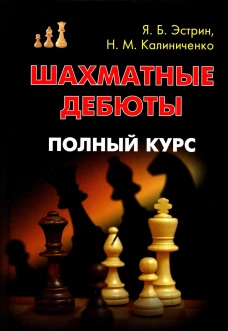 Шахматные дебюты. Полный курс. Калиниченко Н.М., Эстрин Я.Б.