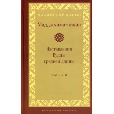 Мадджхима-никая. Наставления Будды средней длины. Ч. 2: Срединные пятьдесят наставлений. 2-е изд., испр.