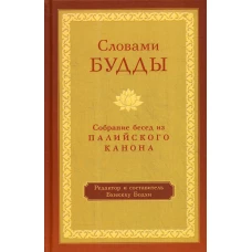 Словами Будды. Собрание бесед из Палийского канона. Сост. и ред. Бхиккху Бодхи