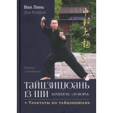 Тайцзицюань 13 ши. Комплекс "30 форм". Трактаты по тайцзицюань. Ван Линь, Дэн Вэйфэн