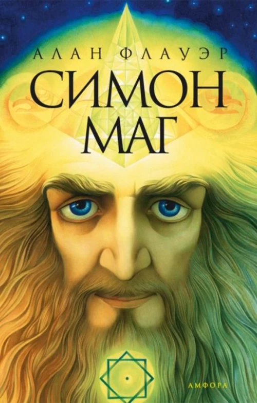 Симон - маг