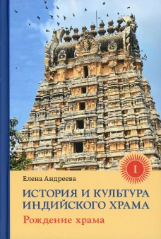 История и культура индийского храма. Кн. 1: Рождение храма. Андреева Е.М