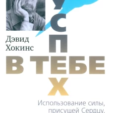 Успех - в тебе. Использование силы, присущей Сердцу, для процветания и уверенности. 3-е изд (обл.). Хокинс Д.