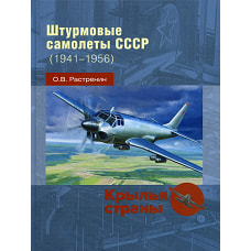 Штурмовые самолеты СССР (1941 -1956). Растренин О.В.
