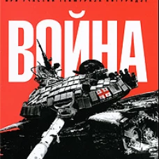 Война. Хроника пяти дней