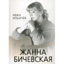 Личное дело Жанны Бичевской. Ильичев И.М.