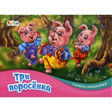 Три поросенка: книжка-панорамка.