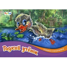Гадкий утенок: книжка-панорамка.