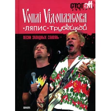 Песни западных славян. Вопли Водоплясова. Ляпис Трубецкой. Документальный роман