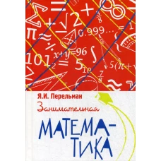 Занимательная математика