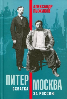 Питер - Москва. Схватка за Россию. Пыжиков А.В.