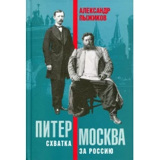 Питер - Москва. Схватка за Россию. Пыжиков А.В.