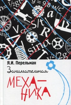 Занимательная механика. Перельман Я.И.