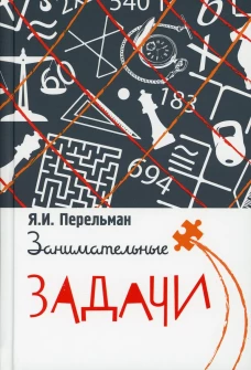 Занимательные задачи
