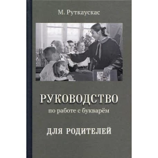 Руководство по работе с букварем для родителей. Руткаускас М.