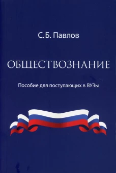 Обществознание. Пособие для поступающих в ВУЗы