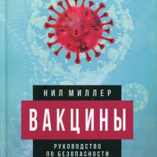 Вакцины. Руководство по безопасности. Миллер Н