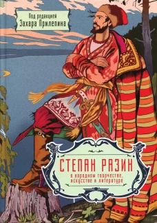Степан Разин в нар.творчестве. Под ред.З.Прилепина
