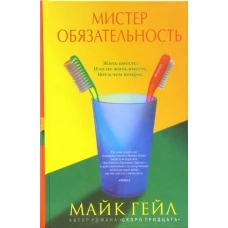 Амф.Гейл.Мистер Обязательность