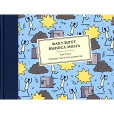 Факультет выноса мозга: сборник научных комиксов. 2-е изд. Голд Т