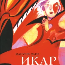 Икар: графический роман. Фьор М.