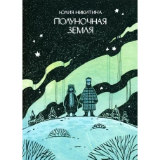 Полуночная земля: графический роман. 4-е изд. Никитина Ю