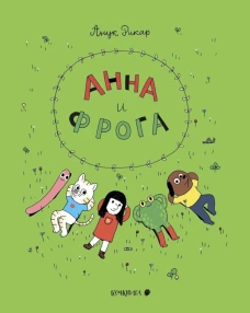 Анна и Фрога: комиксы. Рикар А.