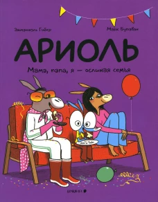 Ариоль. Мама, папа, я - ослиная семья: комикс. Гибер Э.