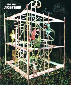 Любители: графический роман. Брехт Э.(1986-)