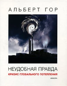 Неудобная правда: Кризис глобального... (белая)