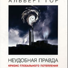 Неудобная правда: Кризис глобального... (белая)