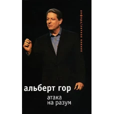 Атака на разум