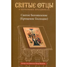 Святое Богоявление (Крещение Господне). Антология святоотеческих проповедей. Малков П.Ю.