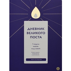 Дневник Великого поста. 7 недель работы над собой. 2-е изд., испр. и доп. Шириков А.