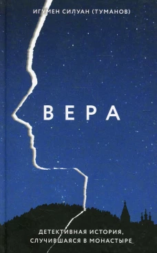 Вера. Детективная история, случившаяся в монастыре. Силуан (Туманов), игумен