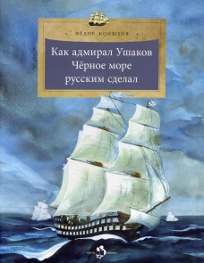 Как адмирал Ушаков Черное море русским сделал. 5-е изд. Вып. 90. Конюхов Ф.Ф.