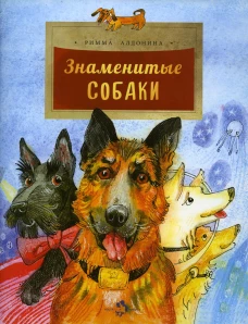 Знаменитые собаки. Вып. 204. Алдонина Р.П.
