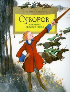 Суворов. Накануне великих побед. Вып. 182. 2-е изд. Соловьев В.
