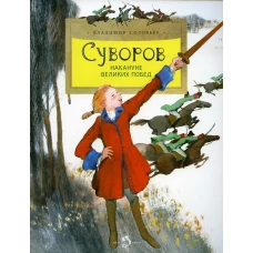 Суворов. Накануне великих побед. Вып. 182. 2-е изд. Соловьев В.