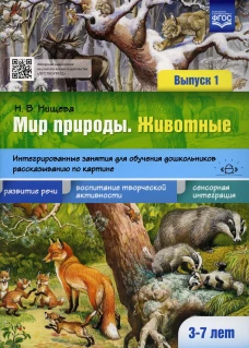 Мир природы. Животные. Интегрированные занятия для обучения дошкольников рассказыванию по картине. 3-7 лет. Вып. 1. 2-е изд., испр. и доп. Нищева Н.В.