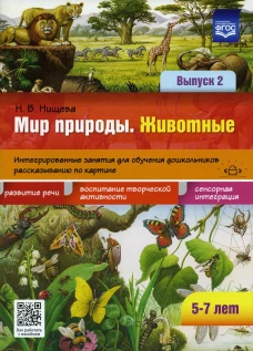 Мир природы. Животные. Интегрированные занятия для обучения дошкольников рассказыванию по картине. 5-7 лет. Вып. 2.  2-е изд., испр. и доп. Нищева Н.В.