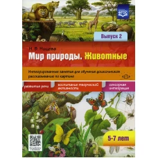 Мир природы. Животные. Интегрированные занятия для обучения дошкольников рассказыванию по картине. 5-7 лет. Вып. 2.  2-е изд., испр. и доп. Нищева Н.В.