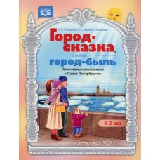 Город-сказка, город-быль. Знакомим дошкольников с Санкт-Петербургом: Учебно-методическое пособие. 5-7 лет. Солнцева О.В., Корнева-Леонтьева Е.В.