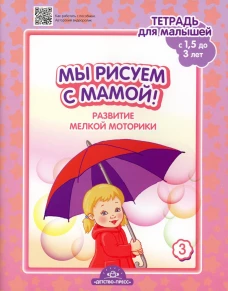 Мы рисуем с мамой! Развитие мелкой моторики. Тетрадь для малышей (c 1,5 до 3 лет). Вып. 3. ФГОС. Нищева Н.В.