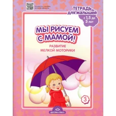 Мы рисуем с мамой! Развитие мелкой моторики. Тетрадь для малышей (c 1,5 до 3 лет). Вып. 3. ФГОС. Нищева Н.В.